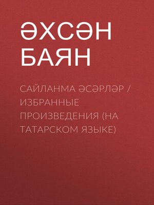 cover image of Сайланма әсәрләр / Избранные произведения (на татарском языке)
